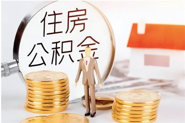 陇南公积金想取出来零花可以吗（手头紧怎么提取公积金）