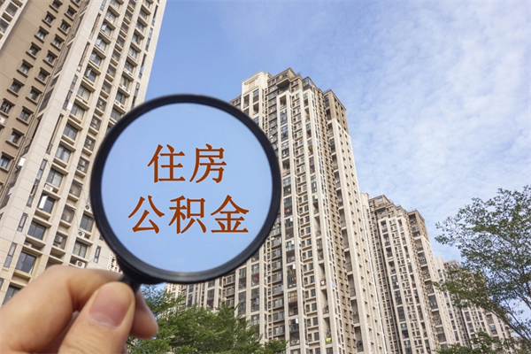 陇南南京住房公积金提取（南京住房公积金提取流程）