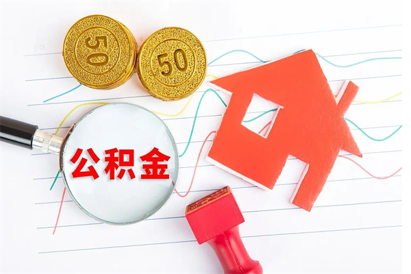 陇南公积金想取出来零花可以吗（手头紧怎么提取公积金）