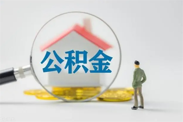 陇南南京住房公积金提取（南京住房公积金提取流程）