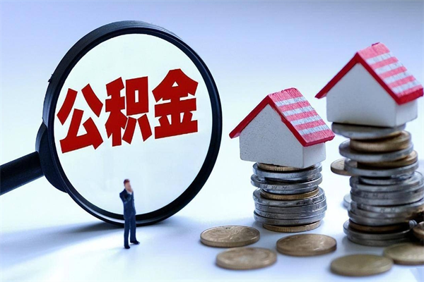 陇南广州职工住房公积金最新规定（广州职工住房公积金最新规定标准）